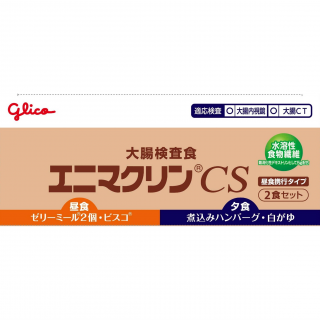 大腸検査食 エニマクリンCS 2食セット【昼食携行タイプ】 展開図